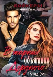 В жарких объятиях Дерзкого