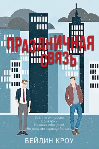 Праздничная связь