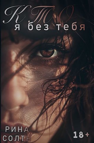 Кто я без тебя