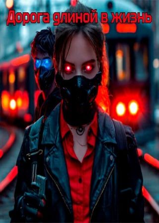 Дорога длиной в жизнь