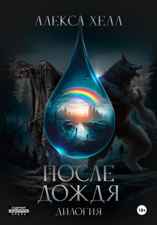 Мой призрачный дракон