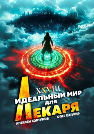 Идеальный мир для Лекаря 28