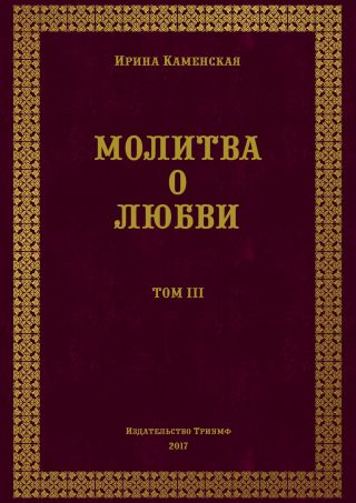 Молитва о любви. Том III