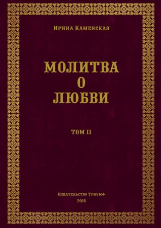 Молитва о любви. Том II