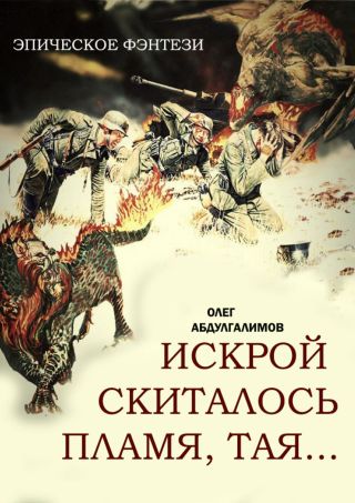 Искрой скиталось пламя, тая…