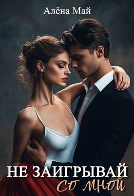 Не заигрывай со мной