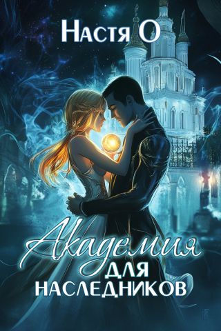 Академия для наследников