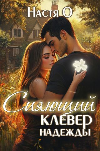 Сияющий клевер надежды