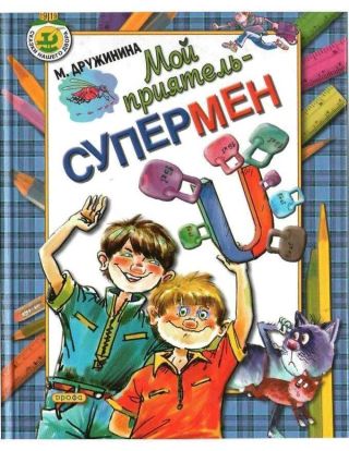 Мой приятель – супермен