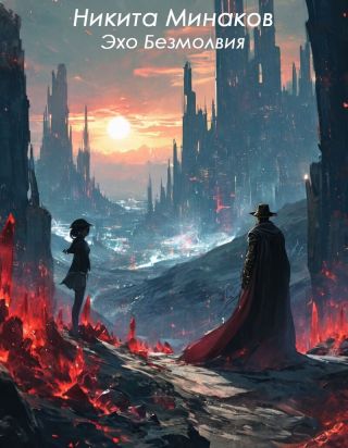Эхо Безмолвия