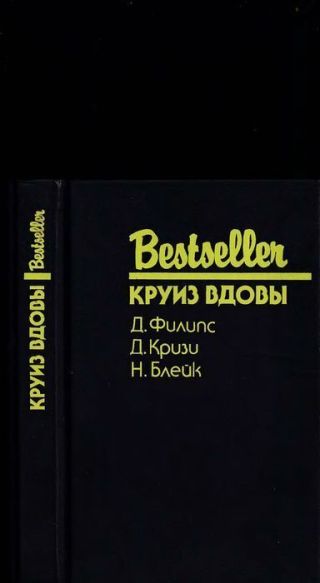 Круиз вдовы