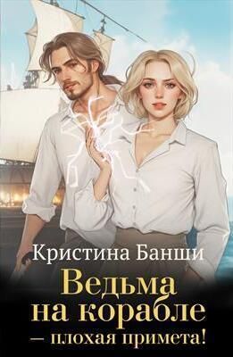 Ведьма на корабле - плохая примета!