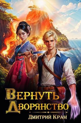 Вернуть дворянство 3