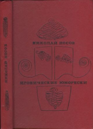 Иронические юморески