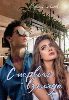 С первого взгляда