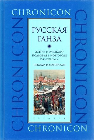 Русская Ганза. Жизнь Немецкого подворья в Новгороде, 1346–1521 годы