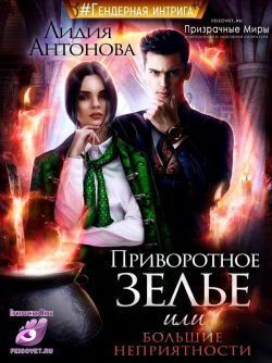 Приворотное зелье или сплошные неприятности