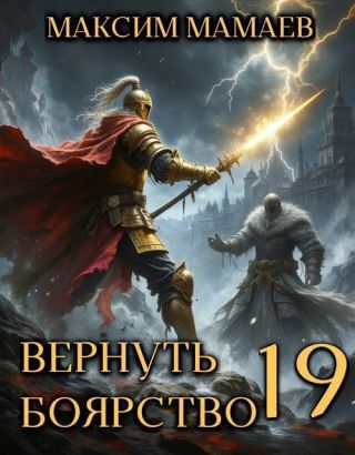 Вернуть Боярство 19