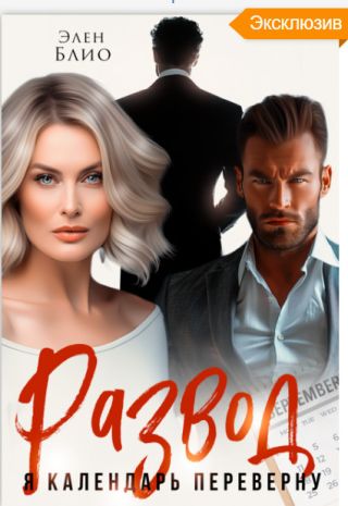 Развод. Я календарь переверну