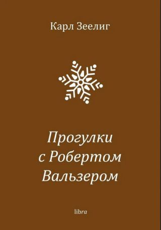 Прогулки с Робертом Вальзером