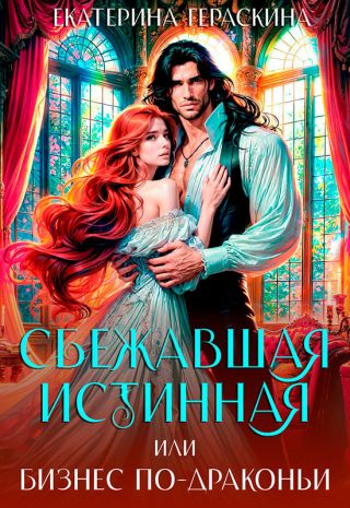 Сбежавшая истинная, или бизнес по-драконьи