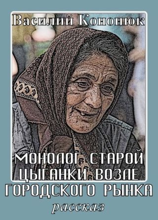 Монолог старой цыганки возле городского рынка