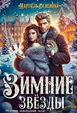 Зимние звезды