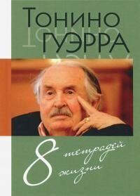 Восемь тетрадей жизни