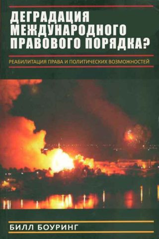 Вырождение международного правового порядка? Реабилитация права и политических возможностей