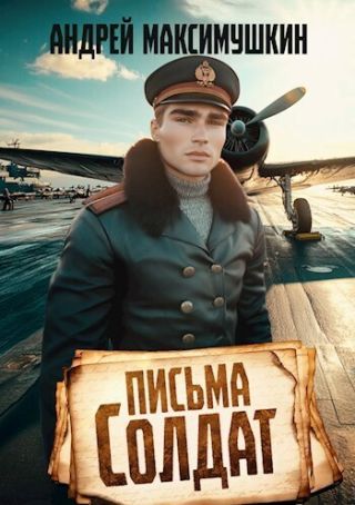 Письма солдат