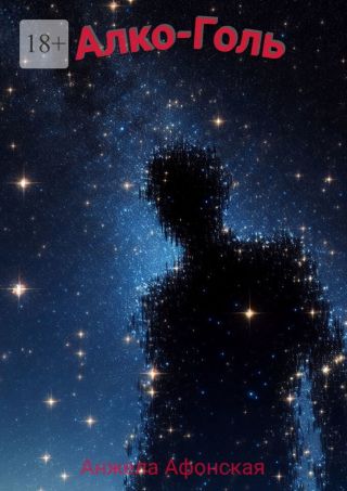 Алко-Голь