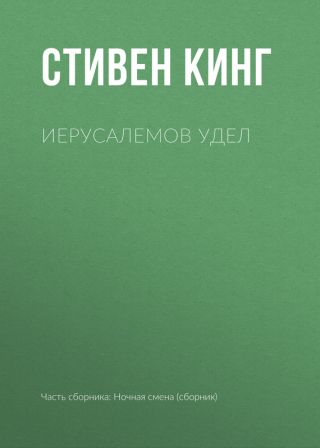 Иерусалемов Удел