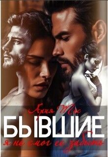 Бывшие. Я не смог ее забыть