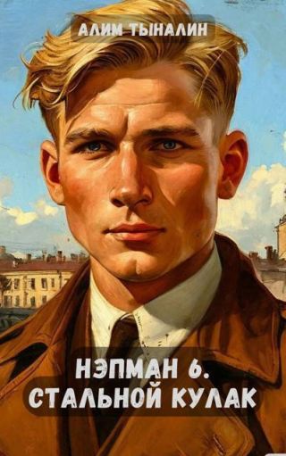 Стальной кулак