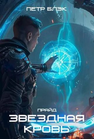 Звездная Кровь. Прайд. Том 3