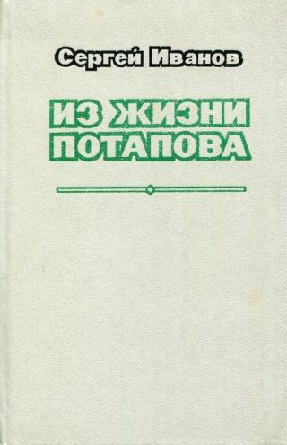 Из жизни Потапова