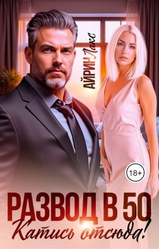 Развод в 50. Катись отсюда!
