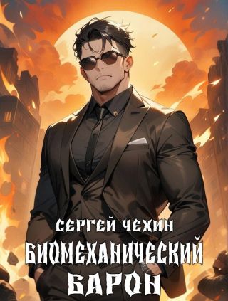 Биомеханический барон
