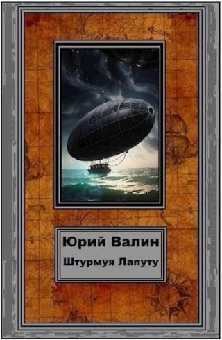 Штурмуя Лапуту