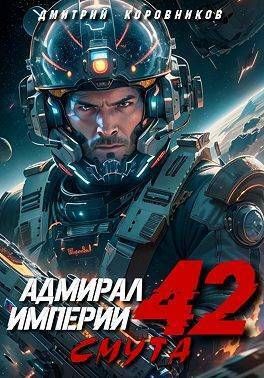 Адмирал Империи 42