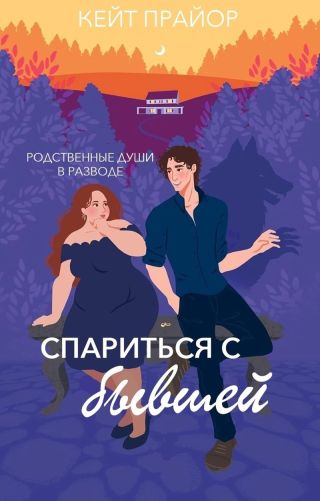 Спариться с бывшей