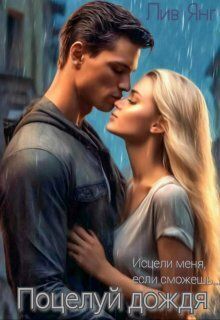Поцелуй дождя... Исцели меня, если сможешь...