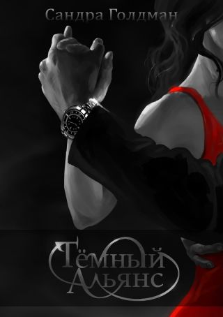 Тёмный Альянс