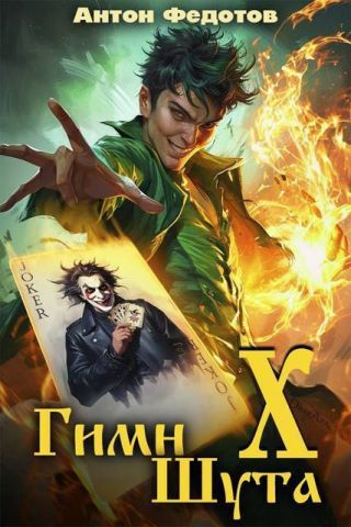 Гимн шута Х