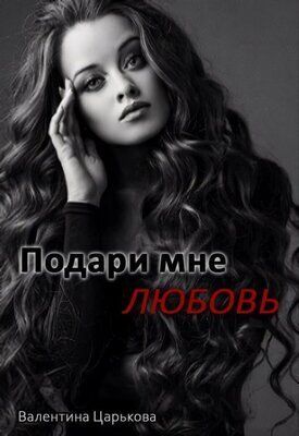 Подари мне любовь