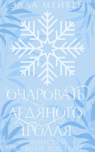 Очаровать ледяного тролля