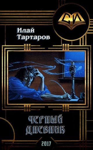 Черный дневник. Книга первая