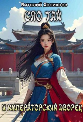 Сяо Тай и Императорский Дворец