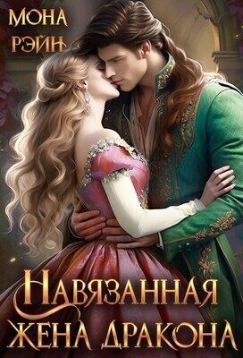 Навязанная жена дракона