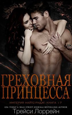 Греховная принцесса